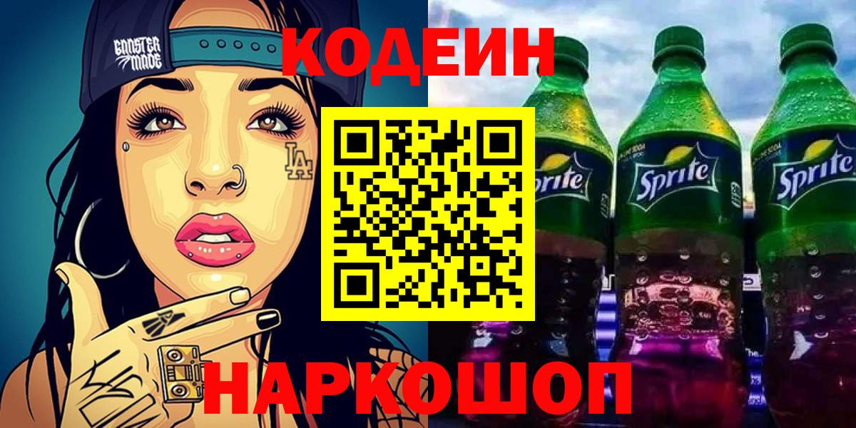 Кодеин Purple Drank Свободный